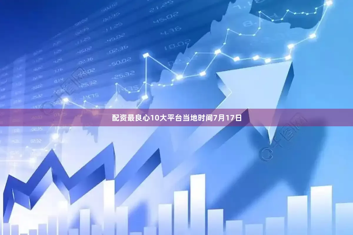 配资最良心10大平台　　当地时间7月17日