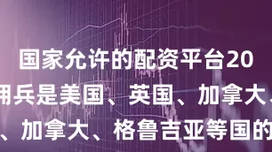 国家允许的配资平台2023这些雇佣兵是美国、英国、加拿大、格鲁吉亚等国的公民