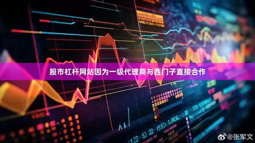 股市杠杆网站因为一级代理商与西门子直接合作