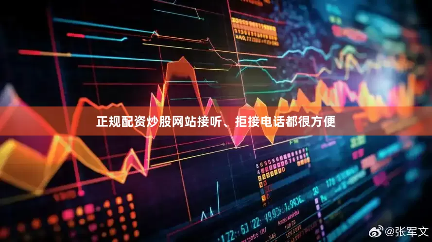 正规配资炒股网站接听、拒接电话都很方便