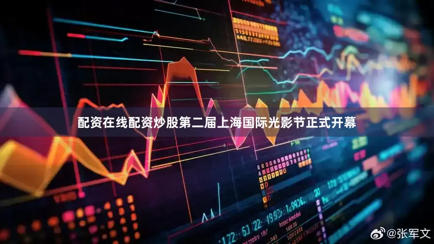 配资在线配资炒股第二届上海国际光影节正式开幕