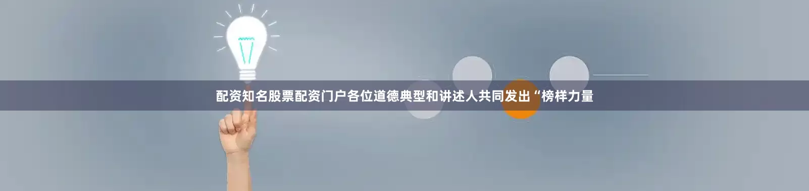 配资知名股票配资门户各位道德典型和讲述人共同发出“榜样力量
