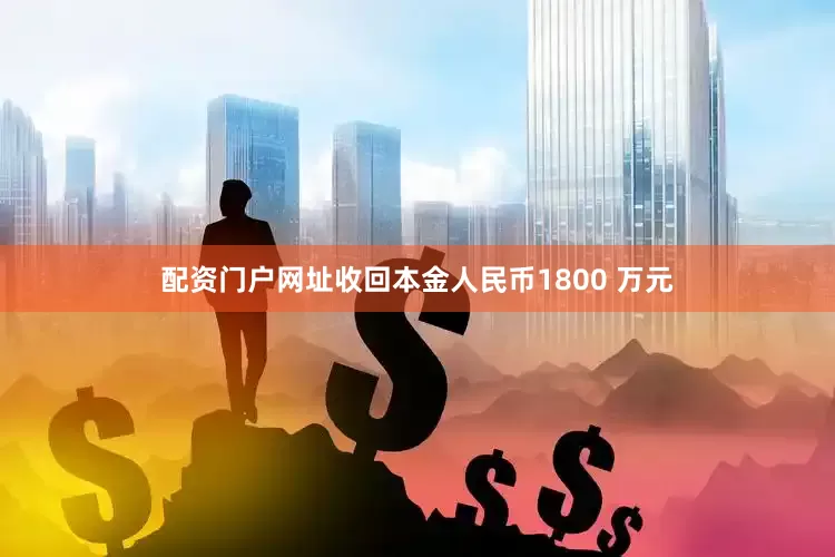 配资门户网址收回本金人民币1800 万元